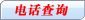 ���ε绰��ѯ